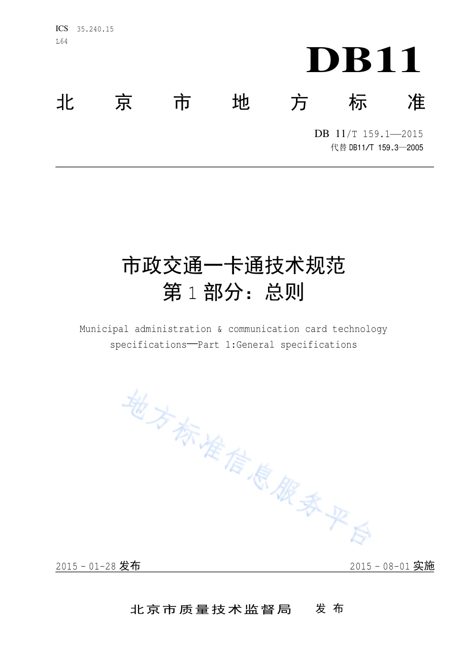 市政交通一卡通技术规范 第1部分：总则DB11／T 159.1-2015.pdf_第1页