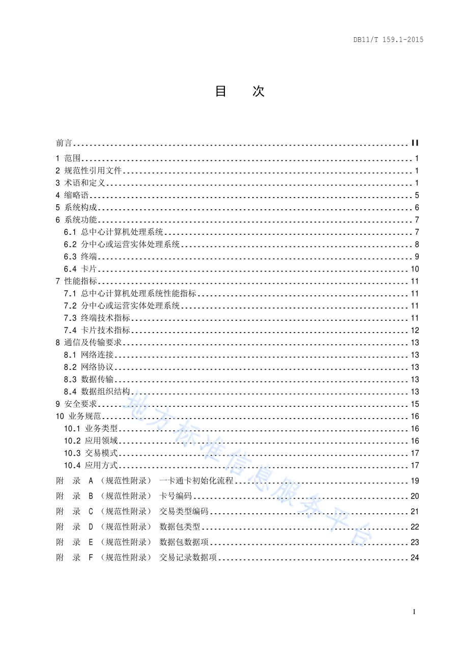 市政交通一卡通技术规范 第1部分：总则DB11／T 159.1-2015.pdf_第2页