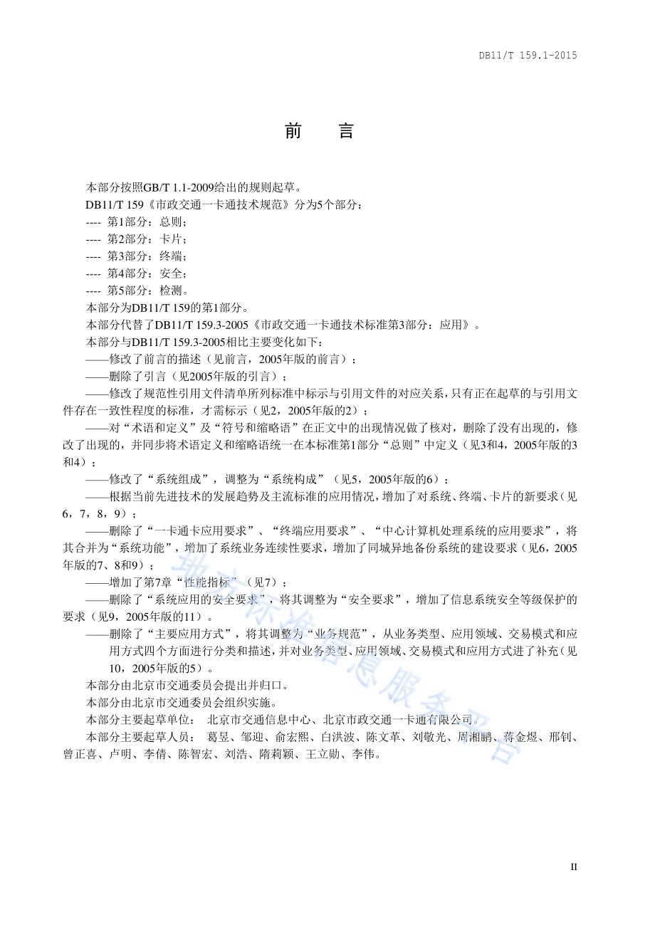 市政交通一卡通技术规范 第1部分：总则DB11／T 159.1-2015.pdf_第3页