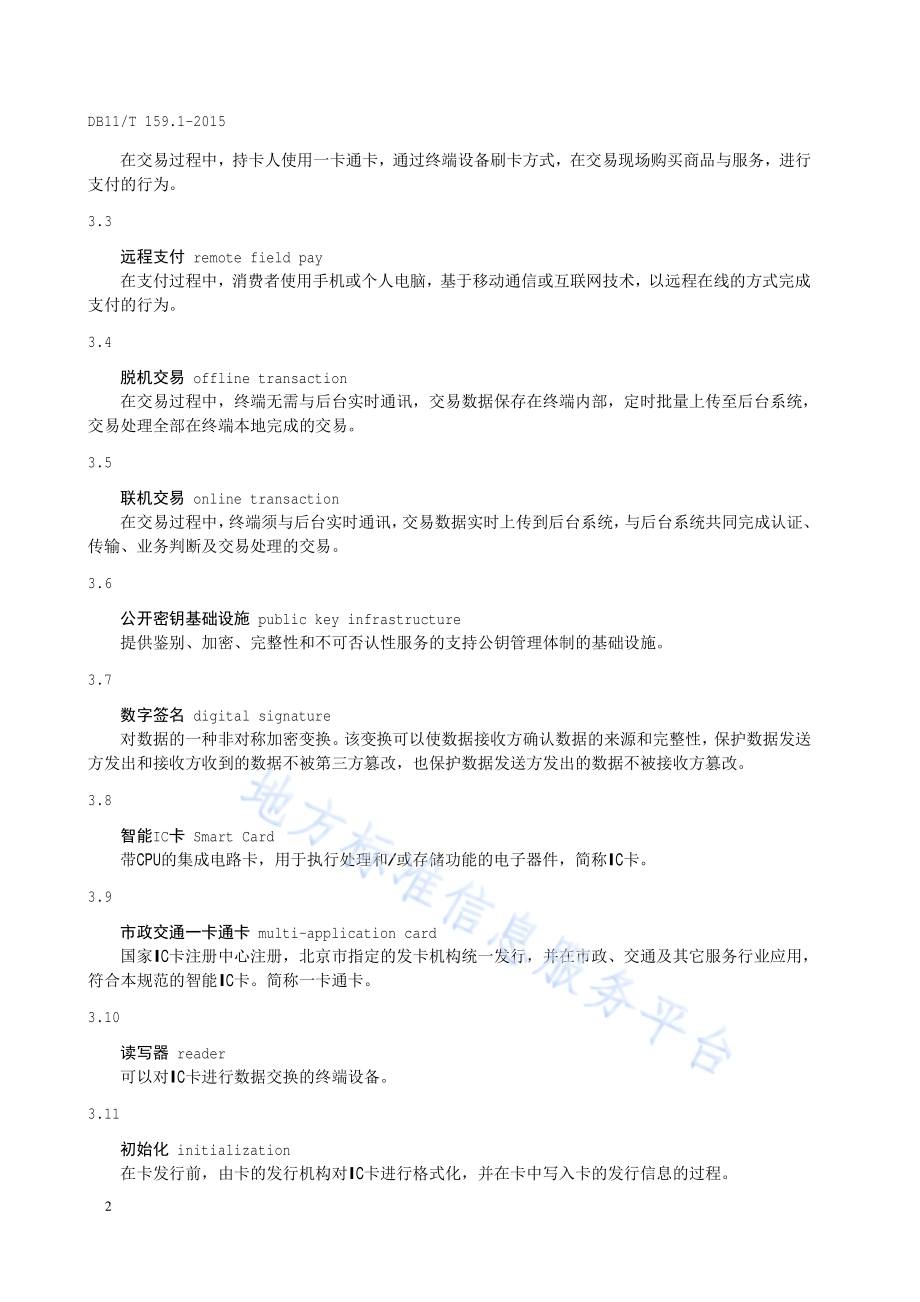 市政交通一卡通技术规范 第1部分：总则DB11／T 159.1-2015.pdf_第5页