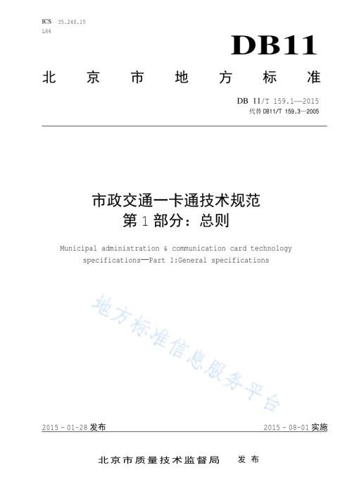 市政交通一卡通技术规范 第1部分：总则DB11／T 159.1-2015.pdf