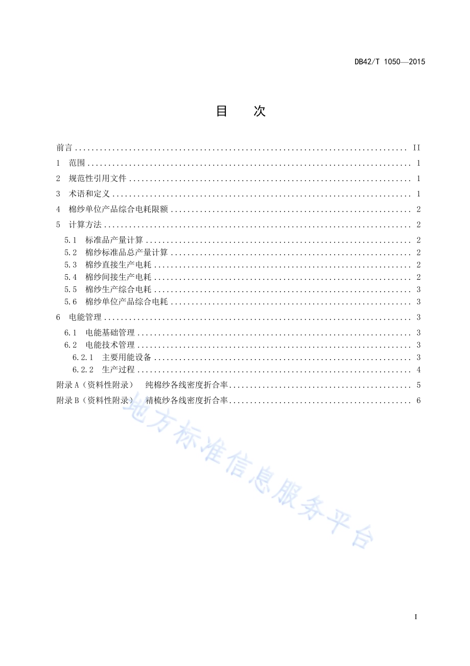 棉纱单位产品综合电耗计算方法及限额DB42／T 1050-2015.pdf_第2页