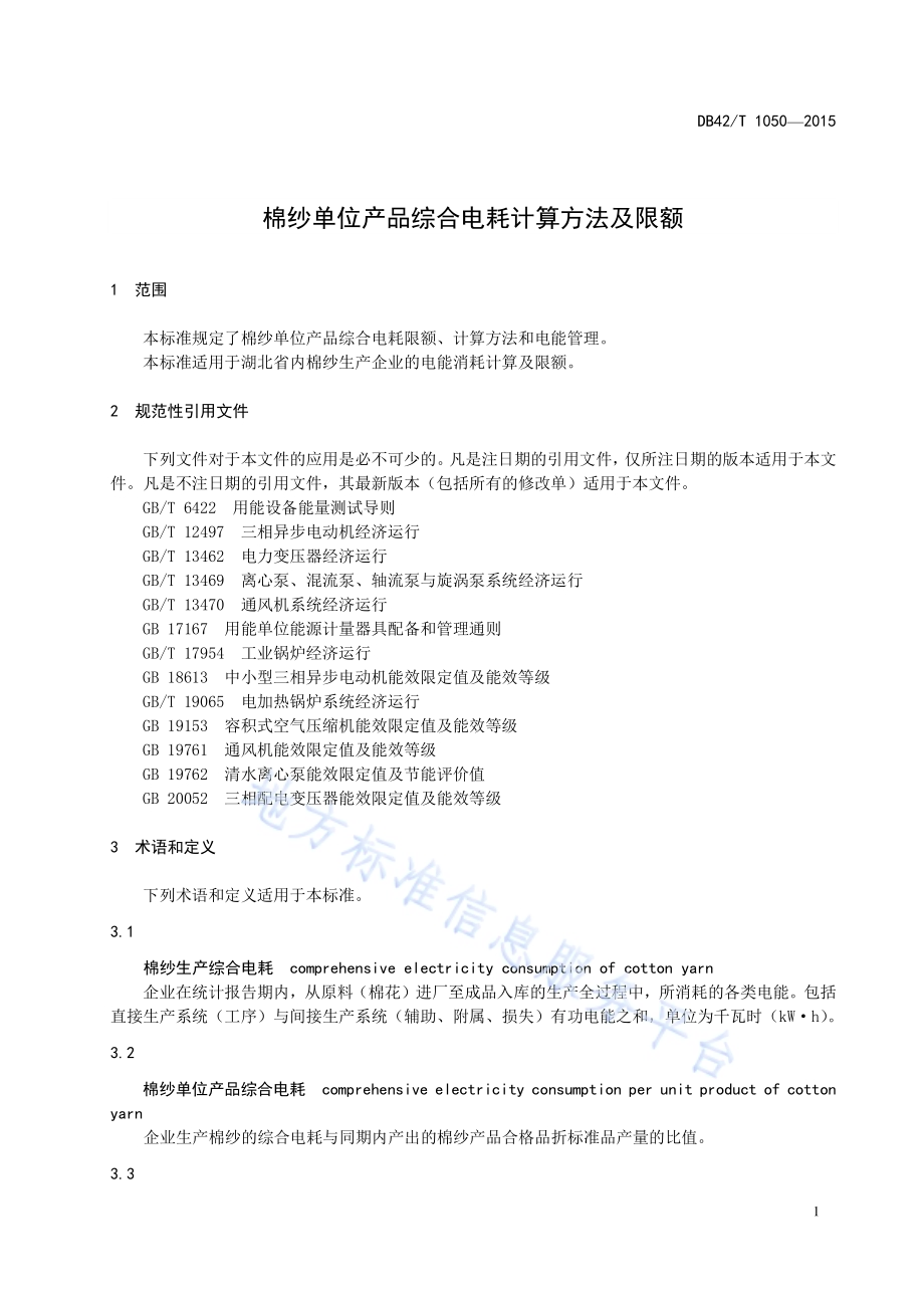 棉纱单位产品综合电耗计算方法及限额DB42／T 1050-2015.pdf_第4页