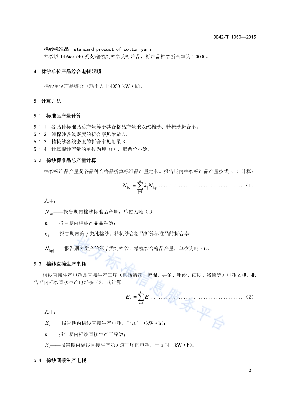 棉纱单位产品综合电耗计算方法及限额DB42／T 1050-2015.pdf_第5页