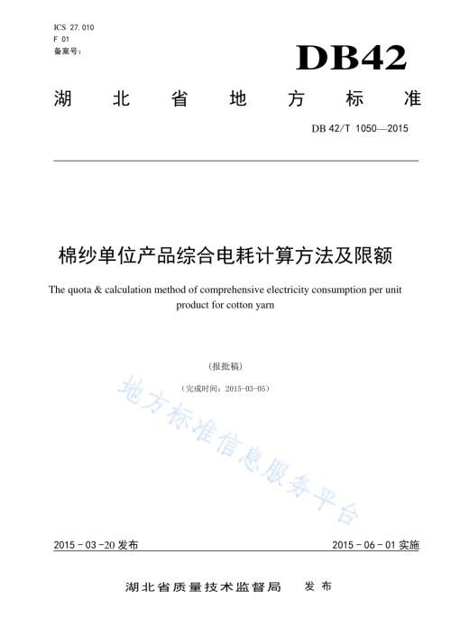 棉纱单位产品综合电耗计算方法及限额DB42／T 1050-2015.pdf