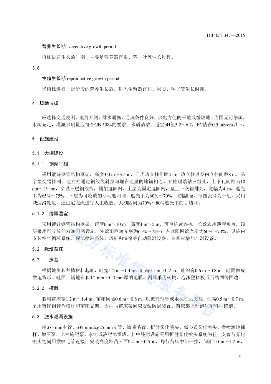 红掌切花生产技术规程DB46／T 347-2015.pdf_第4页