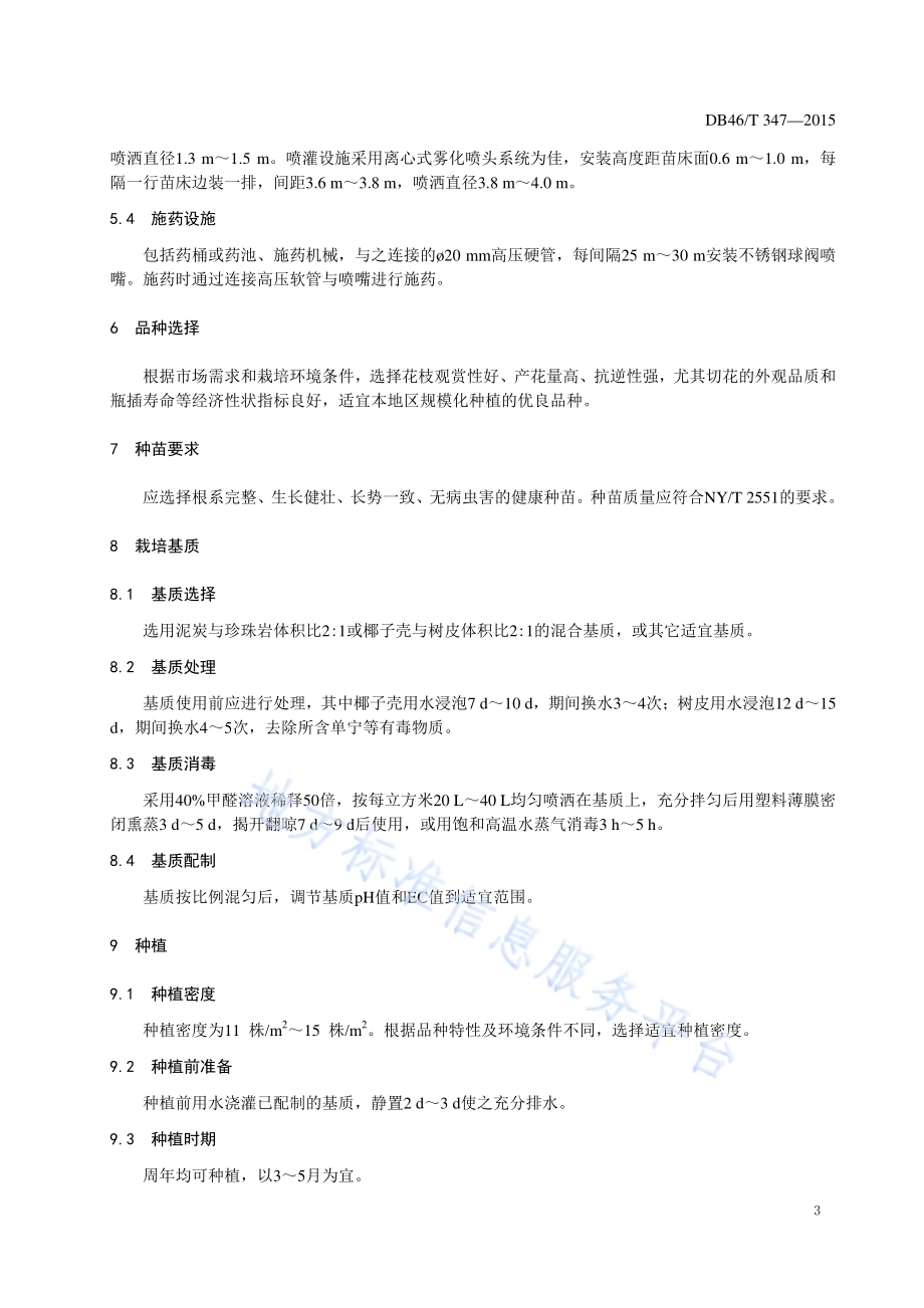 红掌切花生产技术规程DB46／T 347-2015.pdf_第5页
