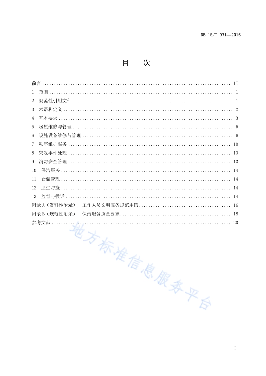 商业物业管理服务标准DB15／T 971-2016.pdf_第3页