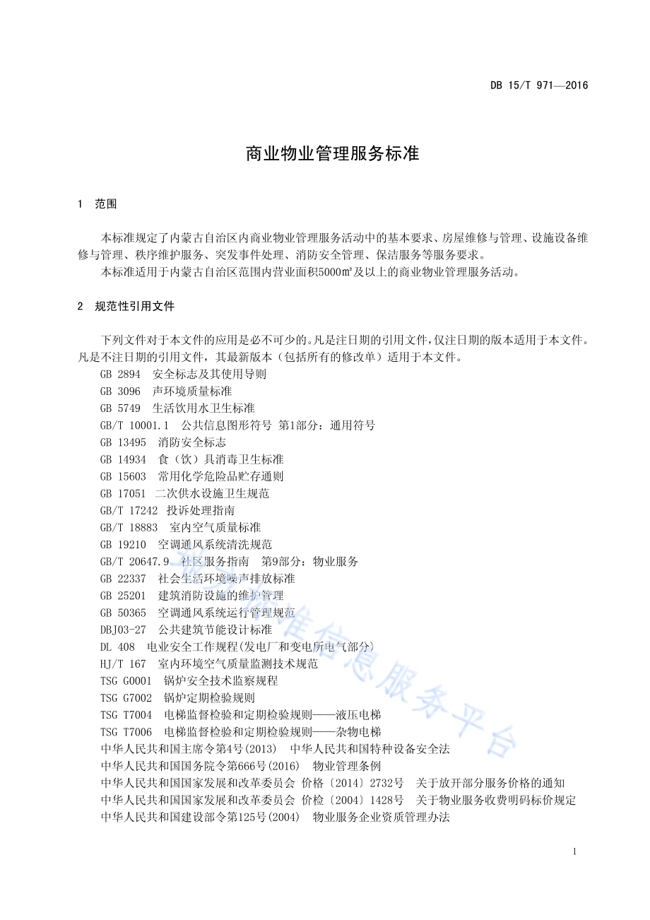 商业物业管理服务标准DB15／T 971-2016.pdf_第5页