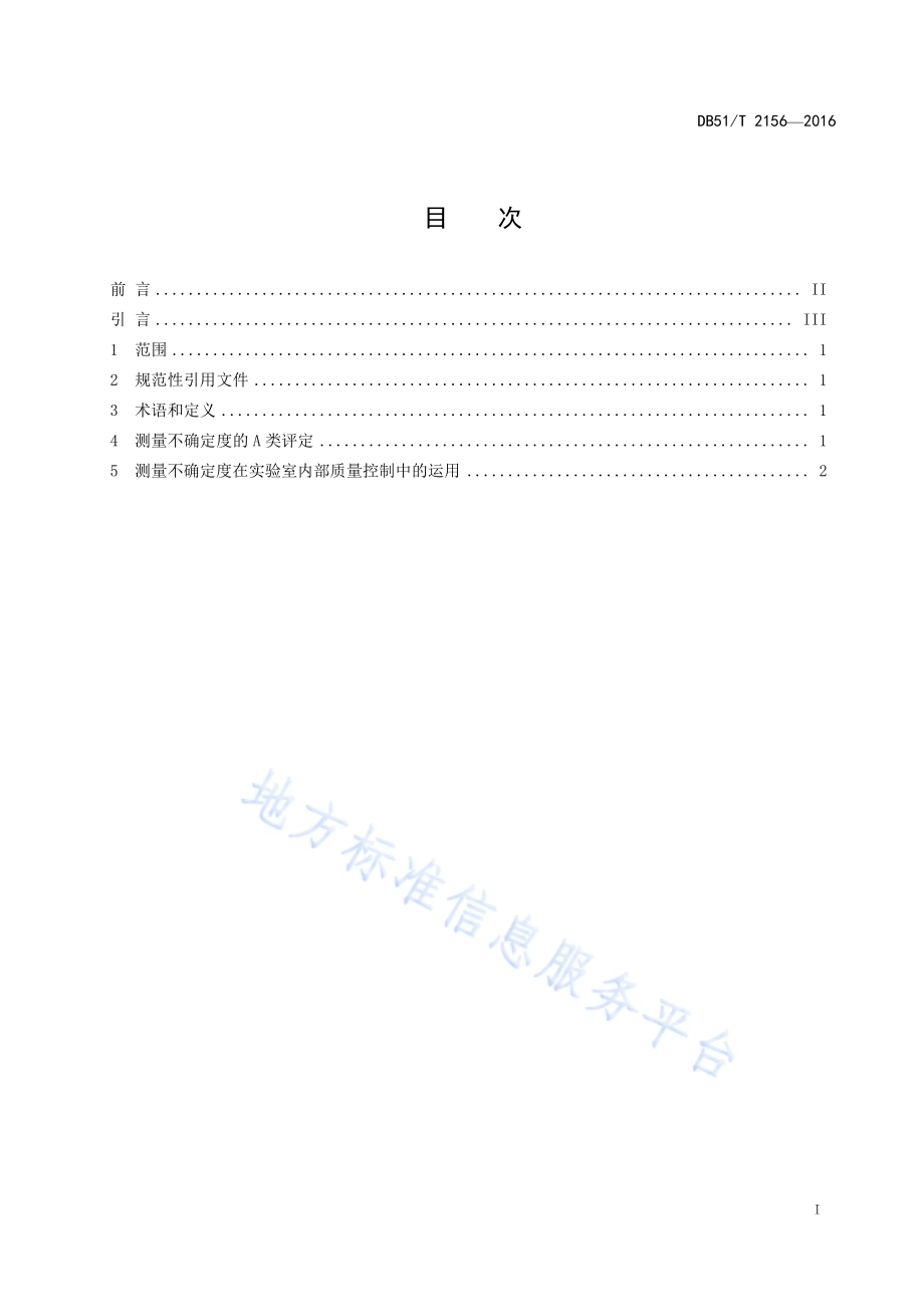 化学分析实验室测量不确定度评定及运用指南DB51／T 2156-2016.pdf_第3页