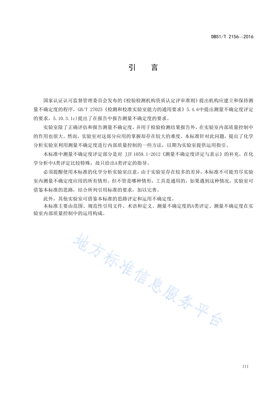 化学分析实验室测量不确定度评定及运用指南DB51／T 2156-2016.pdf_第5页