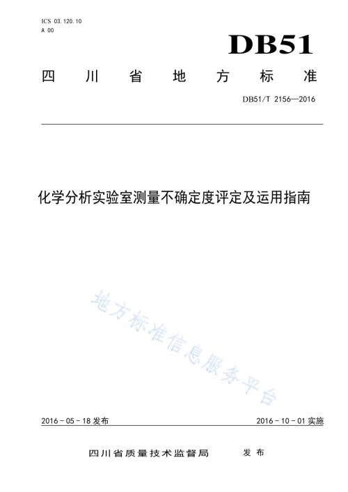 化学分析实验室测量不确定度评定及运用指南DB51／T 2156-2016.pdf