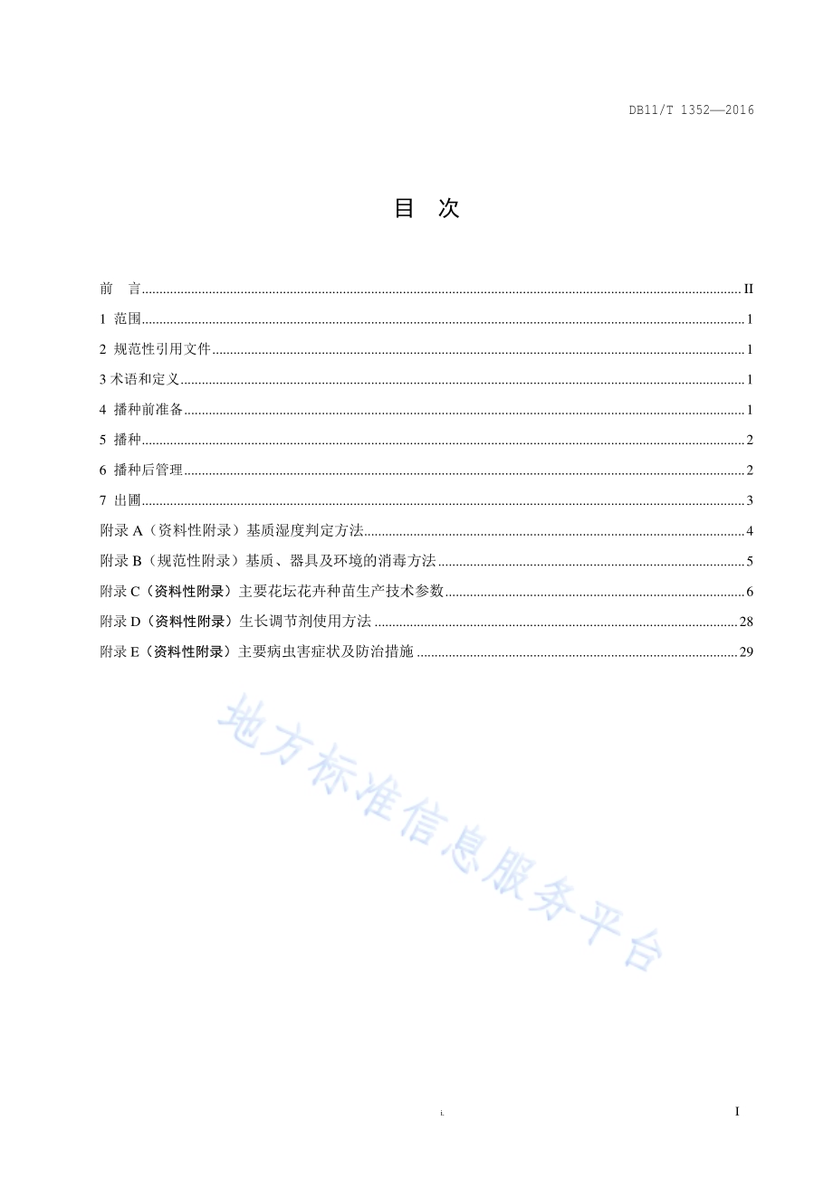 主要花坛花卉种苗生产技术规程DB11／T 1352-2016.pdf_第2页