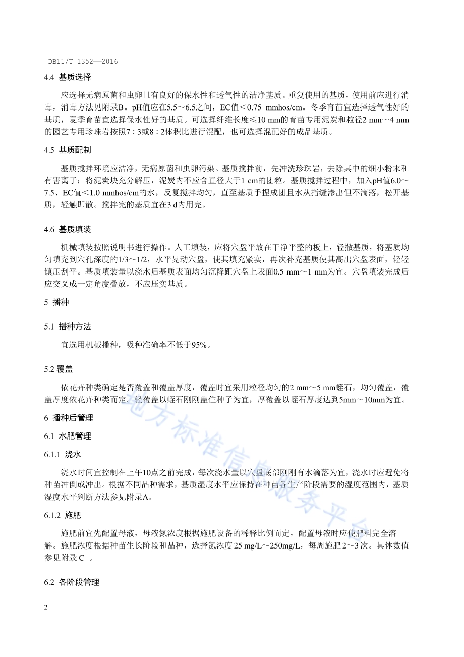 主要花坛花卉种苗生产技术规程DB11／T 1352-2016.pdf_第5页