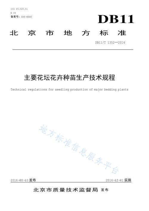 主要花坛花卉种苗生产技术规程DB11／T 1352-2016.pdf