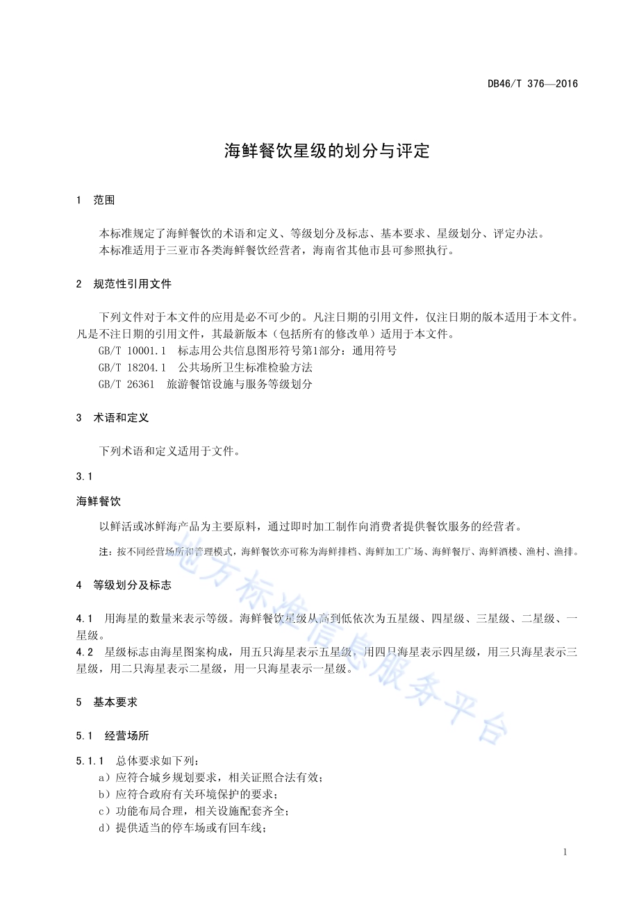 海鲜餐饮星级的划分与评定DB46／T 376-2016.pdf_第3页
