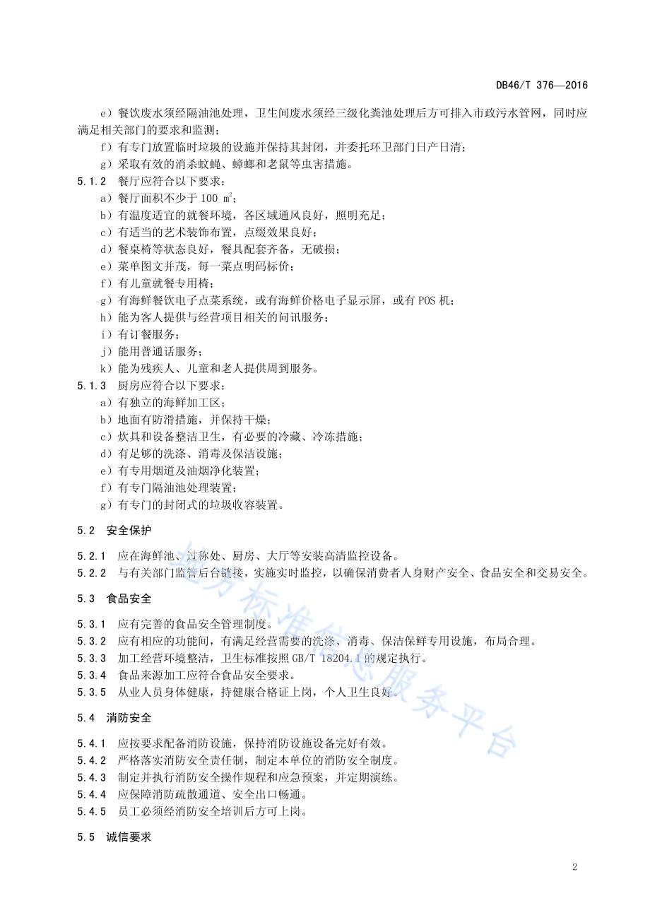 海鲜餐饮星级的划分与评定DB46／T 376-2016.pdf_第4页