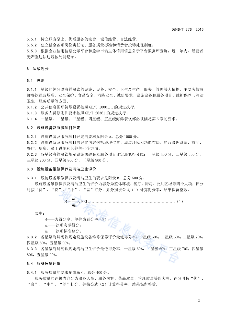 海鲜餐饮星级的划分与评定DB46／T 376-2016.pdf_第5页