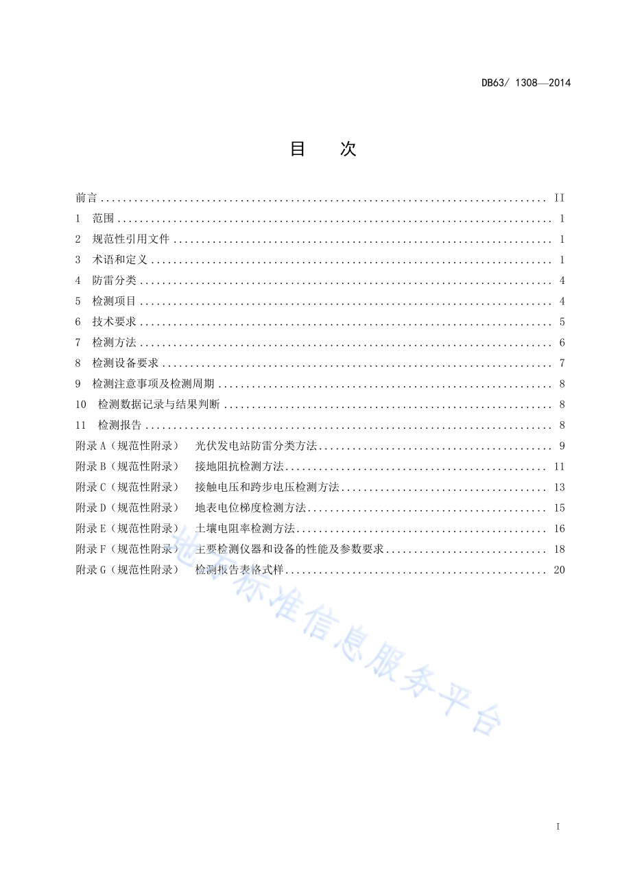 光伏发电站雷电防护装置检测技术规范DB63／T 1308-2014.pdf_第2页
