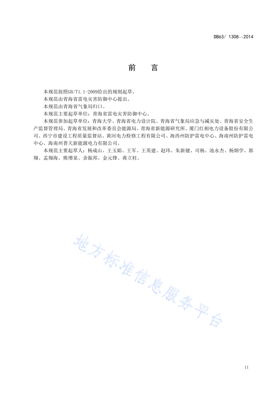 光伏发电站雷电防护装置检测技术规范DB63／T 1308-2014.pdf_第3页