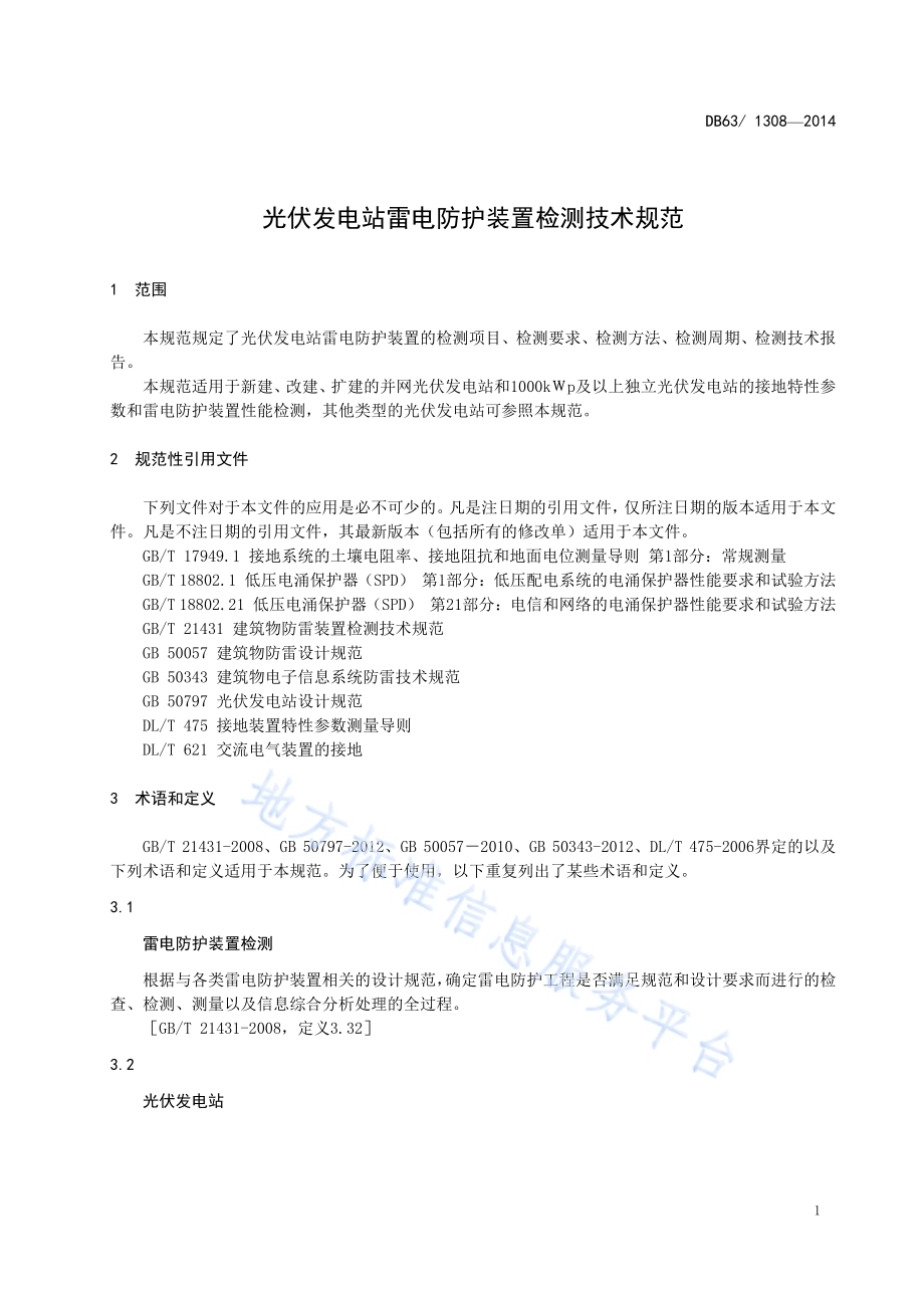 光伏发电站雷电防护装置检测技术规范DB63／T 1308-2014.pdf_第4页