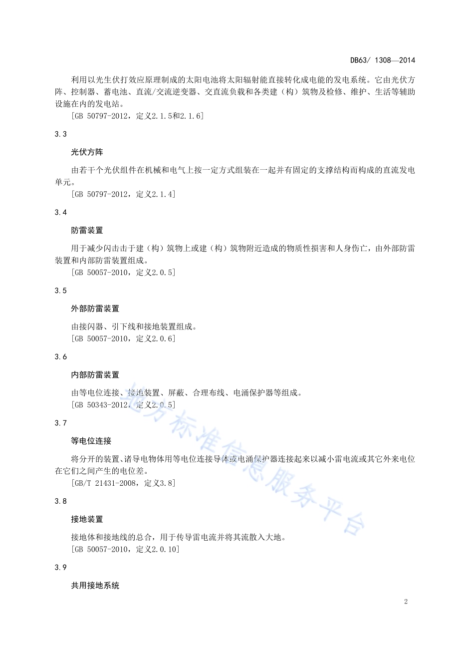 光伏发电站雷电防护装置检测技术规范DB63／T 1308-2014.pdf_第5页