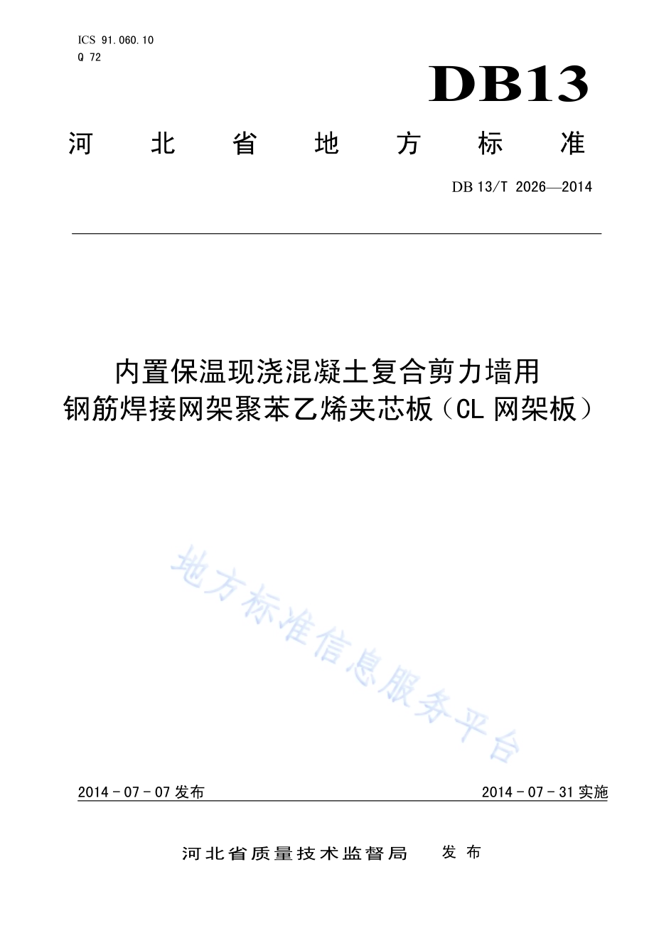 内置保温现浇混凝土复合剪力墙用钢筋焊接网架聚苯乙烯夹芯板（CL网架板）DB13／T 2026-2014.pdf_第1页