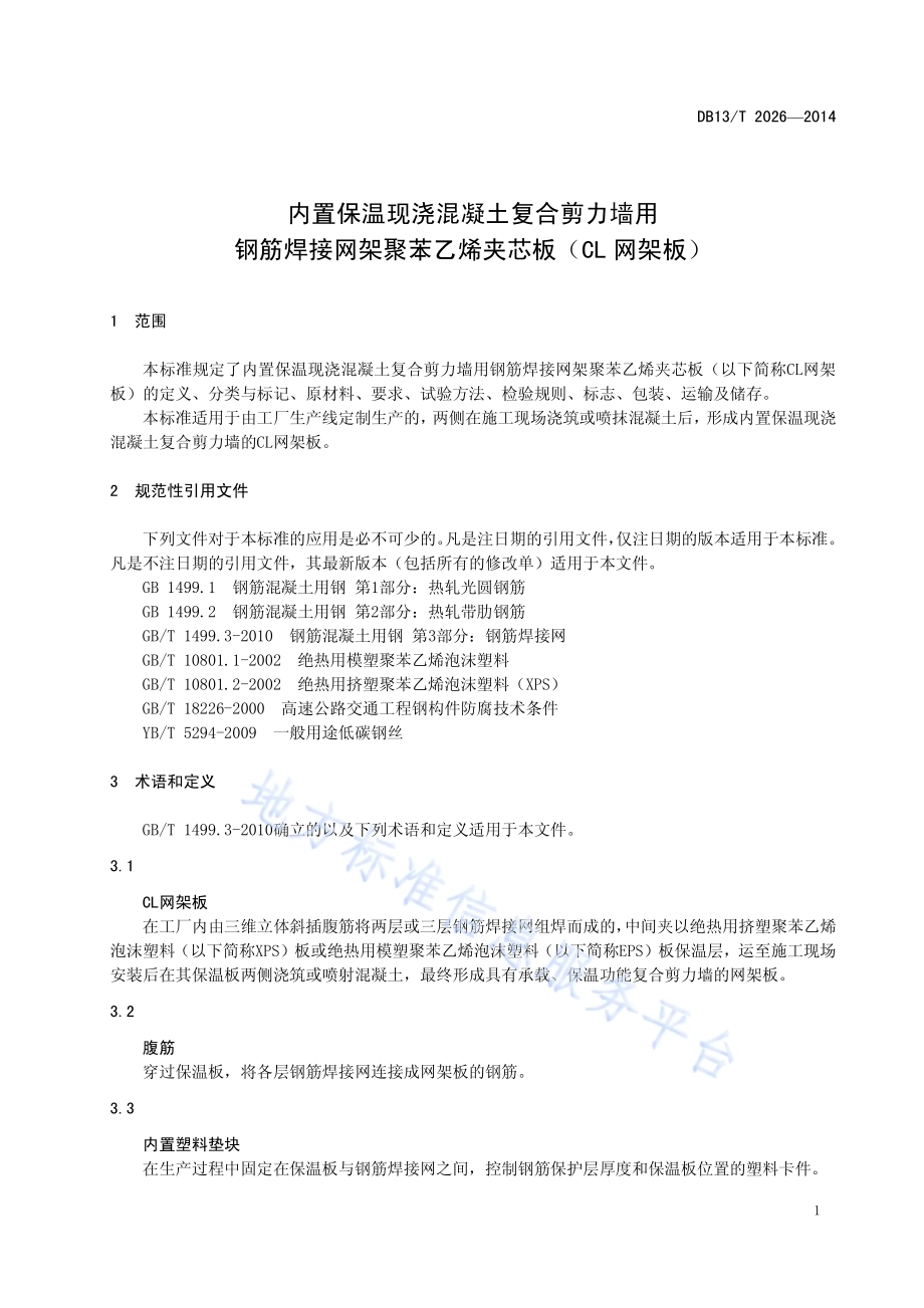 内置保温现浇混凝土复合剪力墙用钢筋焊接网架聚苯乙烯夹芯板（CL网架板）DB13／T 2026-2014.pdf_第5页