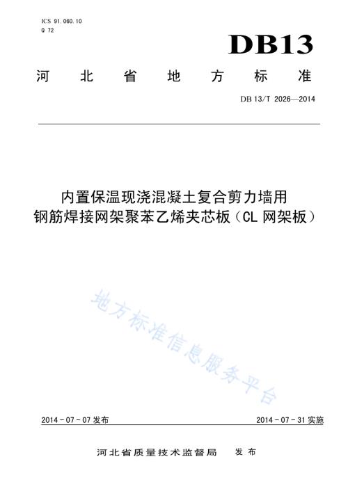 内置保温现浇混凝土复合剪力墙用钢筋焊接网架聚苯乙烯夹芯板（CL网架板）DB13／T 2026-2014.pdf