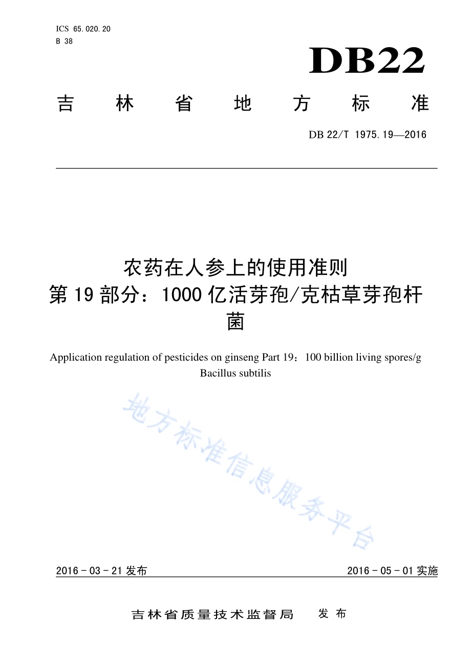 农药在人参上的使用准则 第19部分：1000亿活芽孢克枯草芽孢杆菌DB22／T 1975.19-2016.pdf_第1页