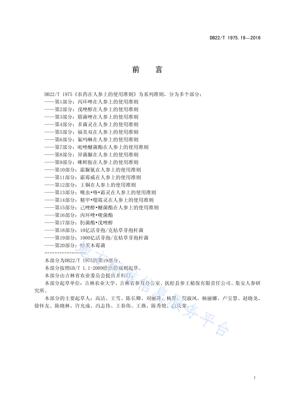 农药在人参上的使用准则 第19部分：1000亿活芽孢克枯草芽孢杆菌DB22／T 1975.19-2016.pdf_第3页