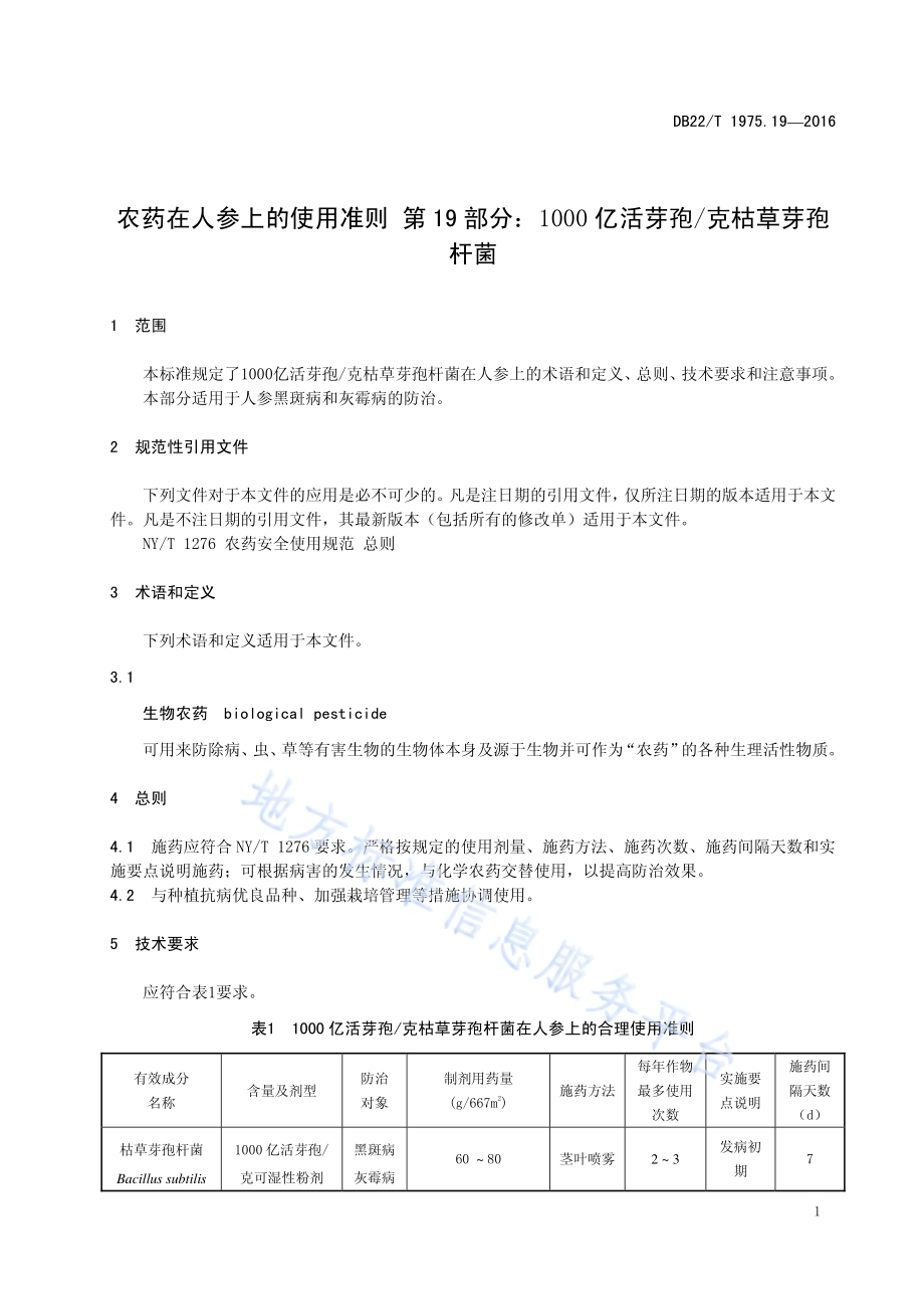 农药在人参上的使用准则 第19部分：1000亿活芽孢克枯草芽孢杆菌DB22／T 1975.19-2016.pdf_第5页