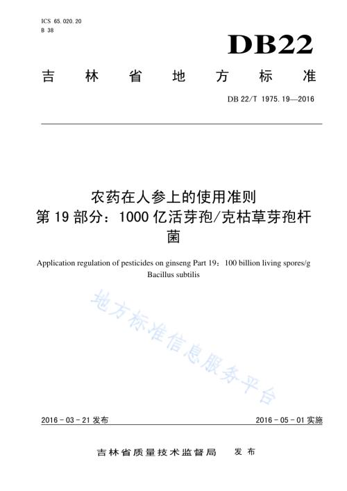 农药在人参上的使用准则 第19部分：1000亿活芽孢克枯草芽孢杆菌DB22／T 1975.19-2016.pdf