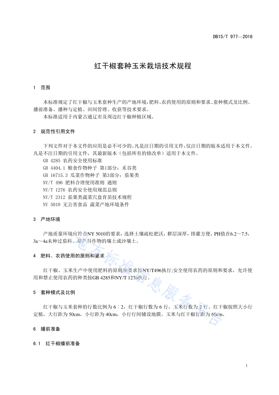 红干椒套种玉米栽培技术规程DB15／T 977-2016.pdf_第5页