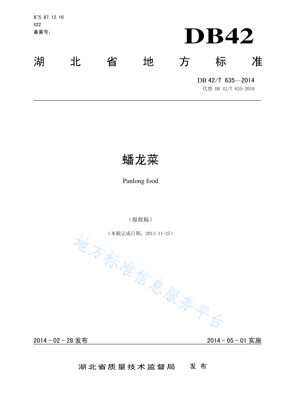 蟠龙菜DB42／T 635-2014.pdf_第1页