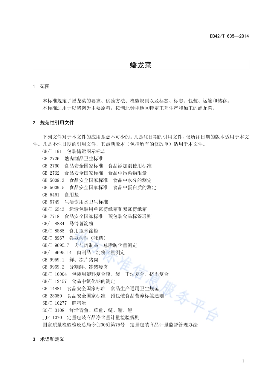 蟠龙菜DB42／T 635-2014.pdf_第3页
