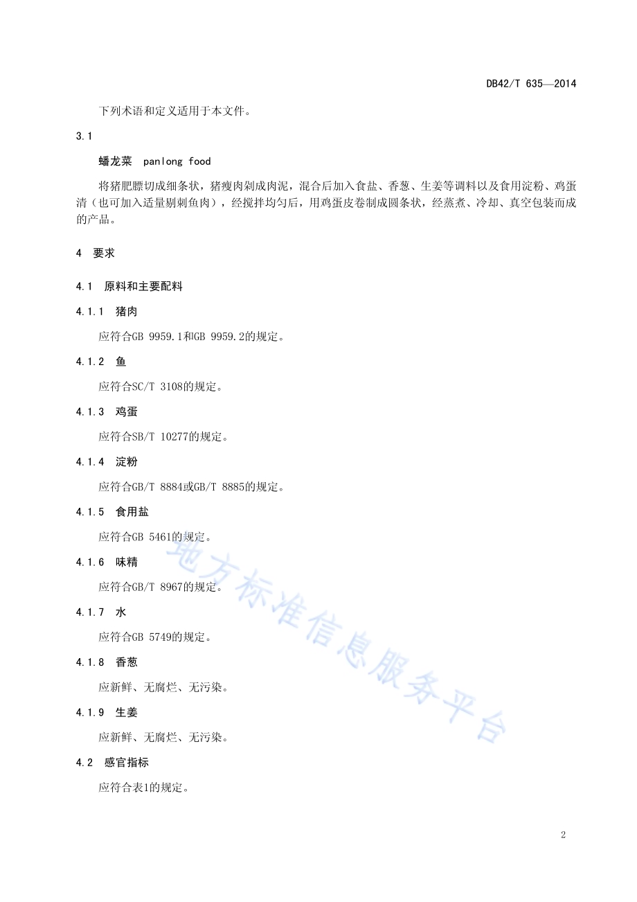 蟠龙菜DB42／T 635-2014.pdf_第4页