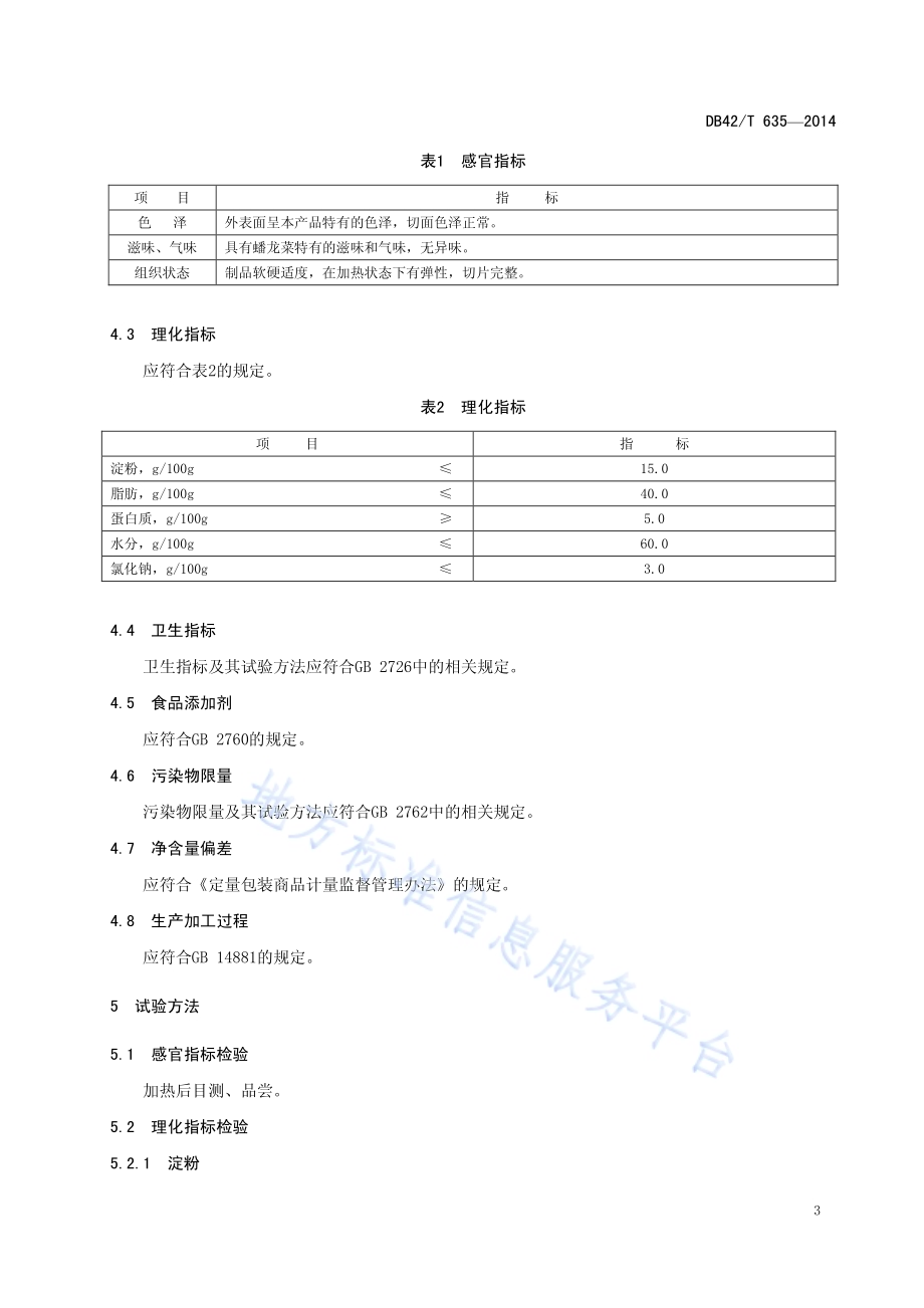 蟠龙菜DB42／T 635-2014.pdf_第5页