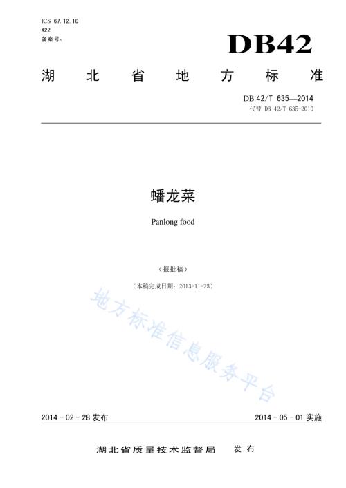 蟠龙菜DB42／T 635-2014.pdf