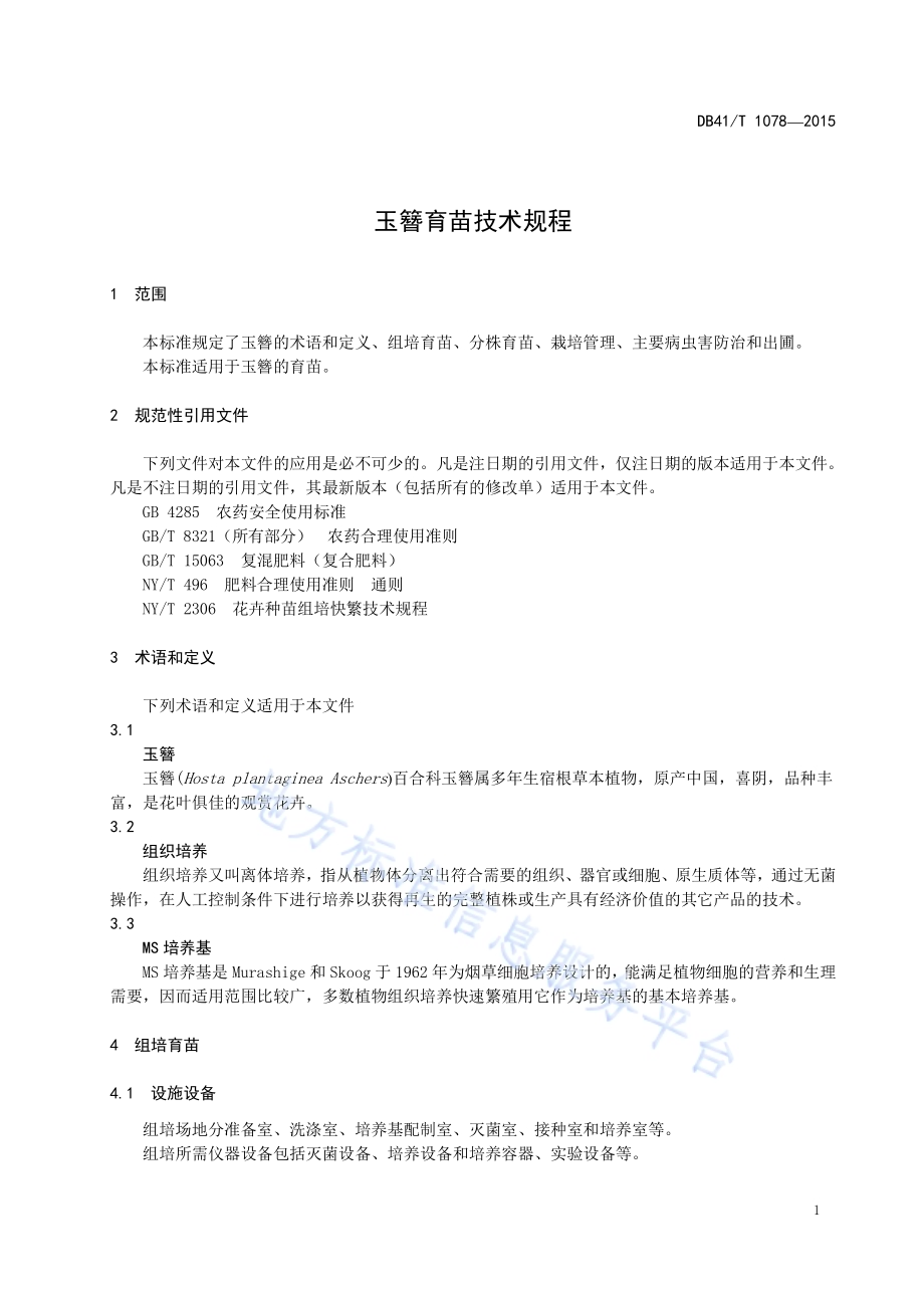 玉簪育苗技术规程DB41／T 1078-2015.pdf_第5页