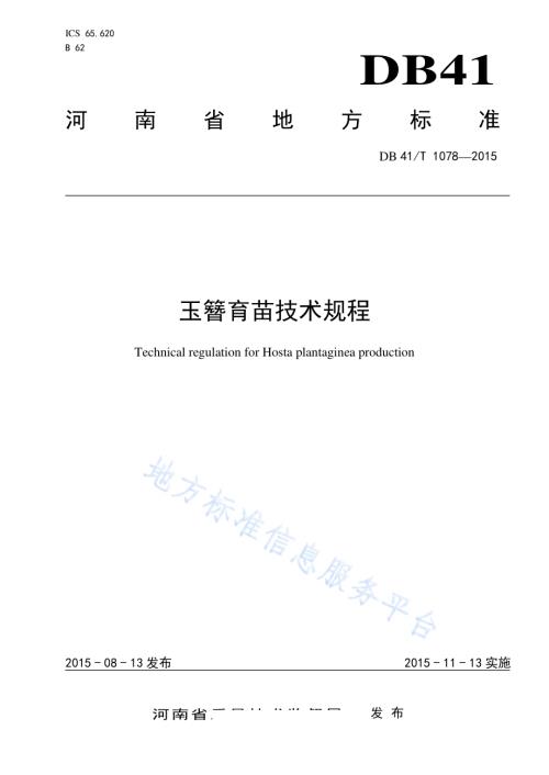玉簪育苗技术规程DB41／T 1078-2015.pdf