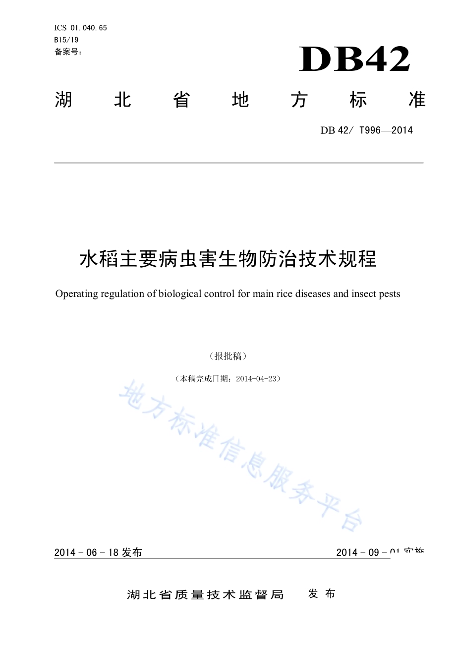 水稻主要病虫害生物防治技术规程DB42／T 996-2014.pdf_第1页