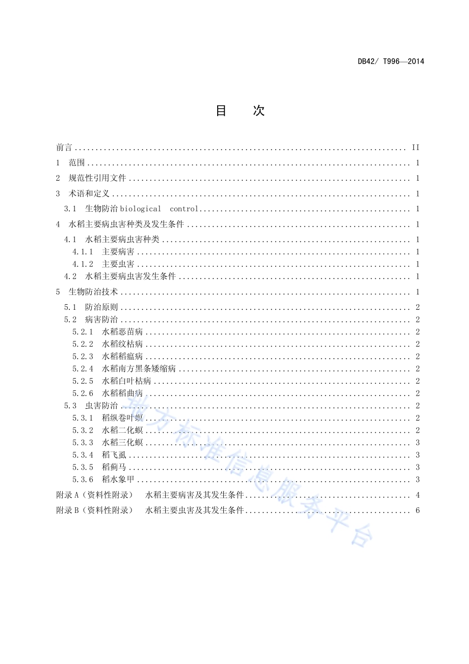水稻主要病虫害生物防治技术规程DB42／T 996-2014.pdf_第2页