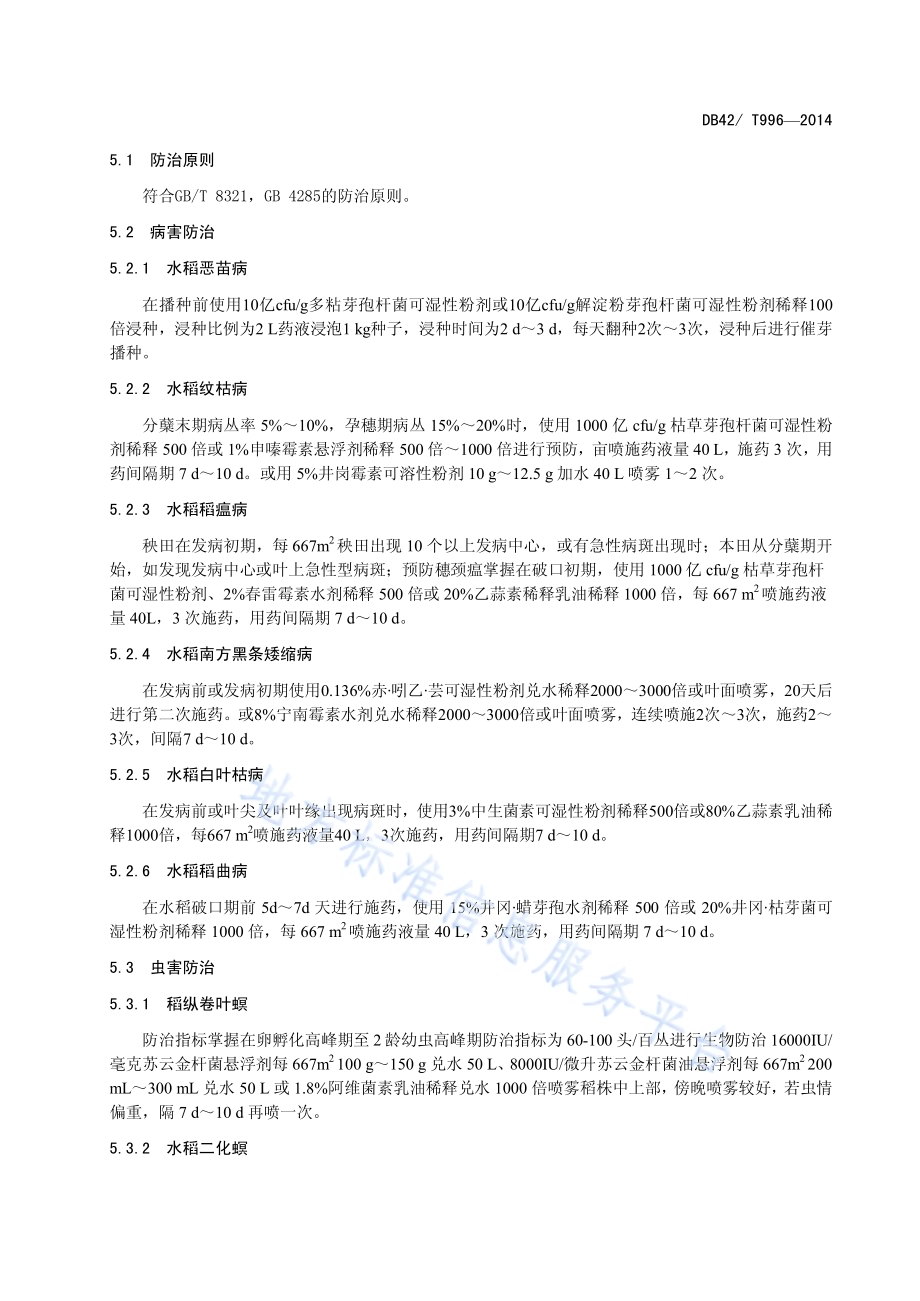 水稻主要病虫害生物防治技术规程DB42／T 996-2014.pdf_第5页