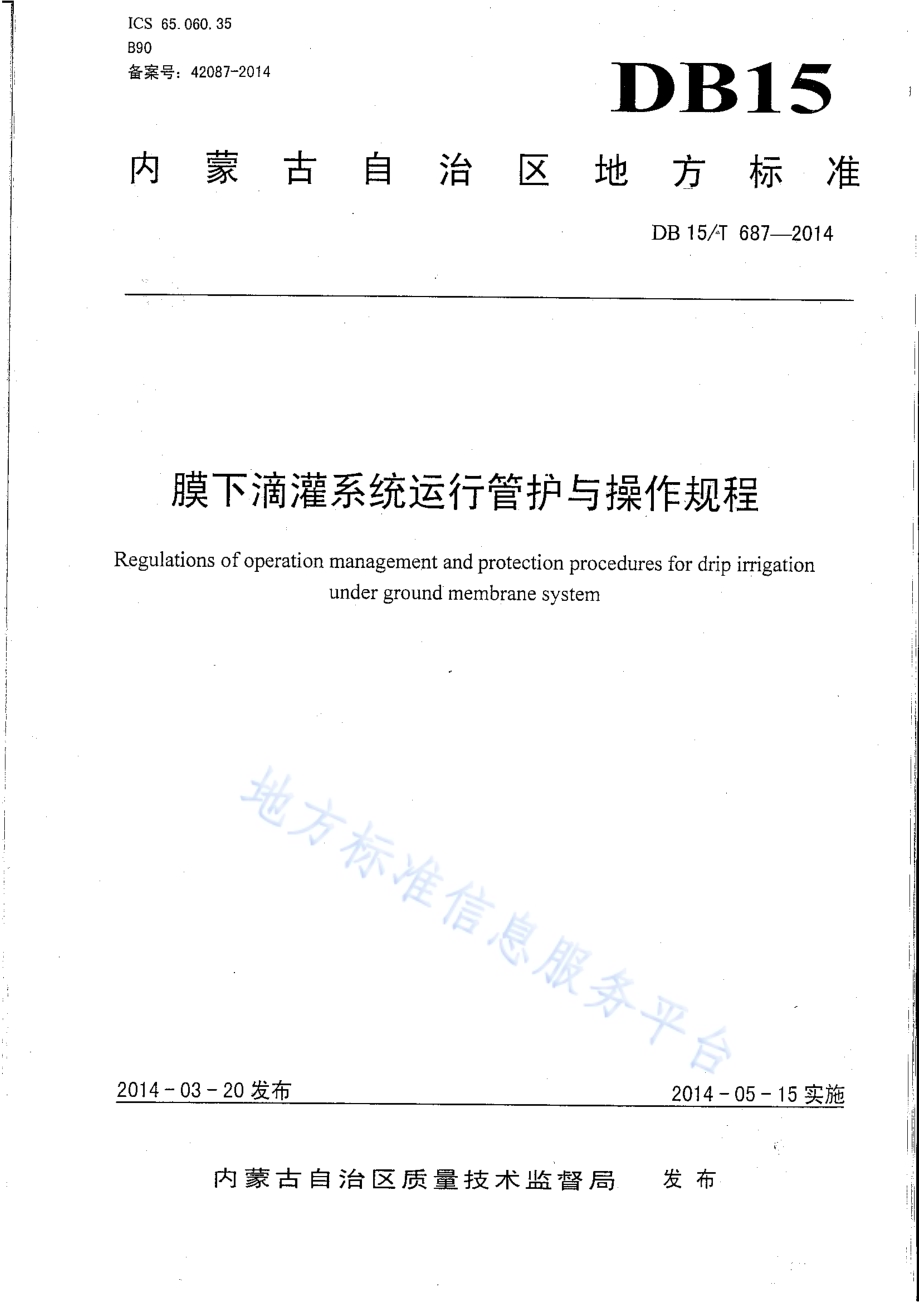 膜下滴灌系统运行管护与操作规程DB15／T 687-2014.pdf_第1页