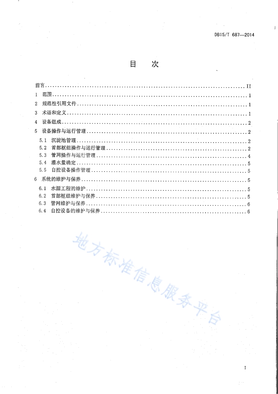 膜下滴灌系统运行管护与操作规程DB15／T 687-2014.pdf_第3页