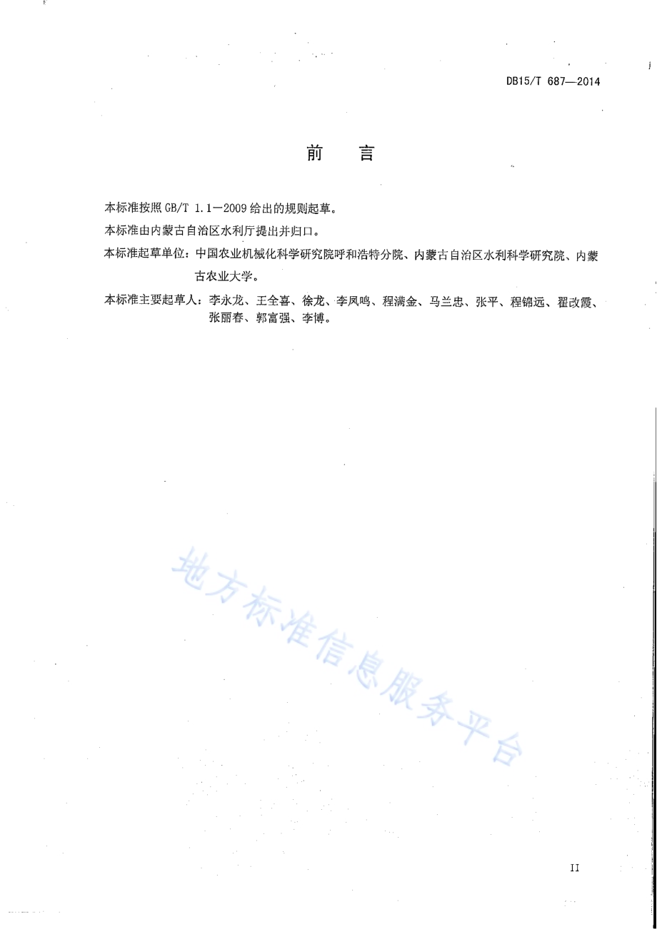 膜下滴灌系统运行管护与操作规程DB15／T 687-2014.pdf_第4页