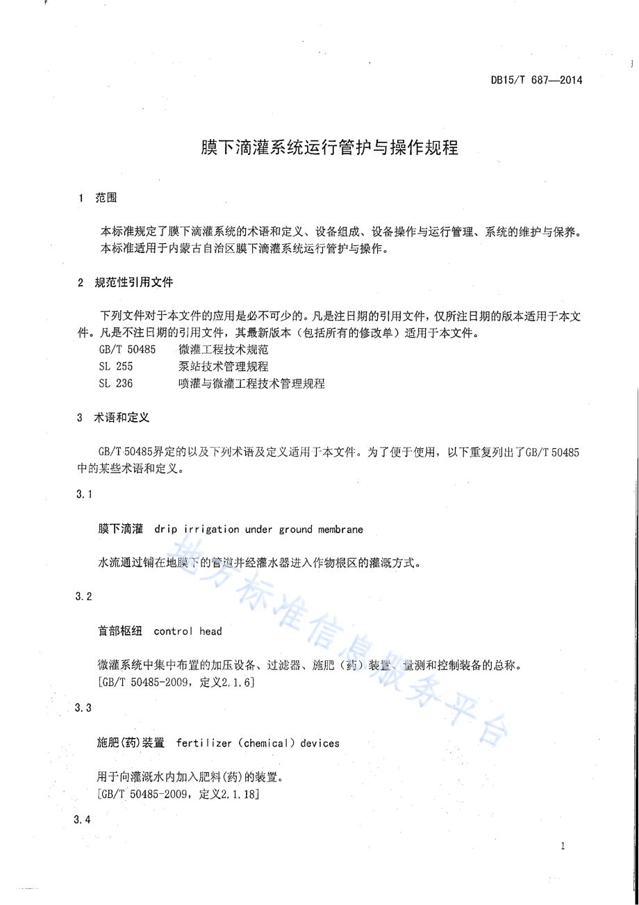 膜下滴灌系统运行管护与操作规程DB15／T 687-2014.pdf_第5页