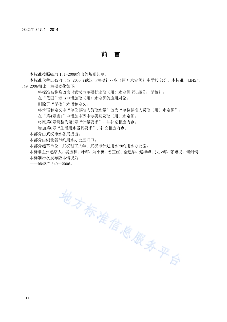 武汉市主要行业取（用）水定额 第一部分：学校DB42／T 349.1-2014.pdf_第4页