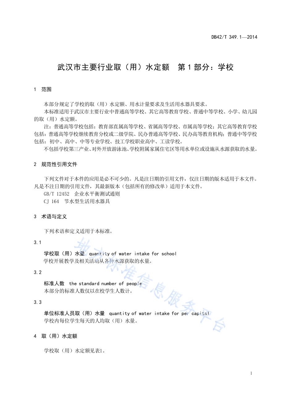 武汉市主要行业取（用）水定额 第一部分：学校DB42／T 349.1-2014.pdf_第5页